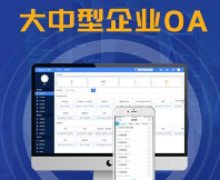 oa办公系统 排名 平台+应用+集成+开发一体化