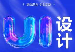 UI设计 数据可视化大屏B端后台系统App小程序